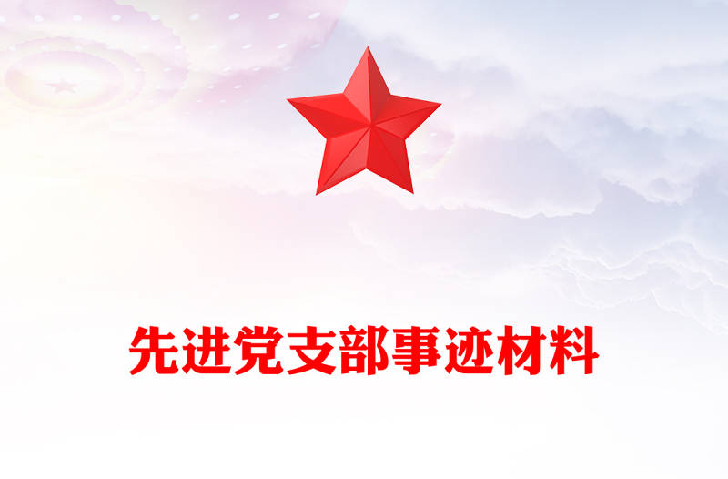 先进党支部事迹材料