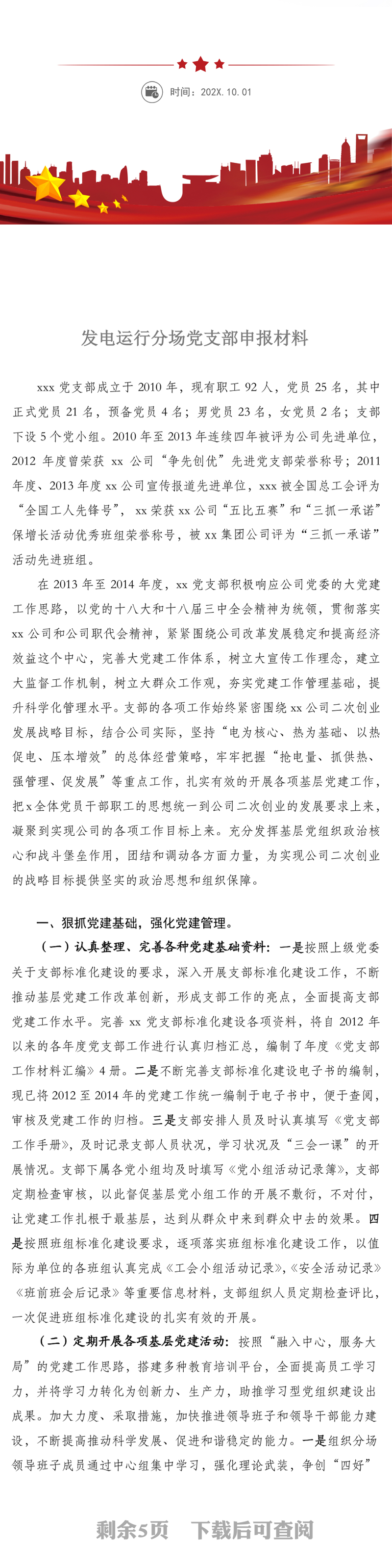 先进党支部事迹材料