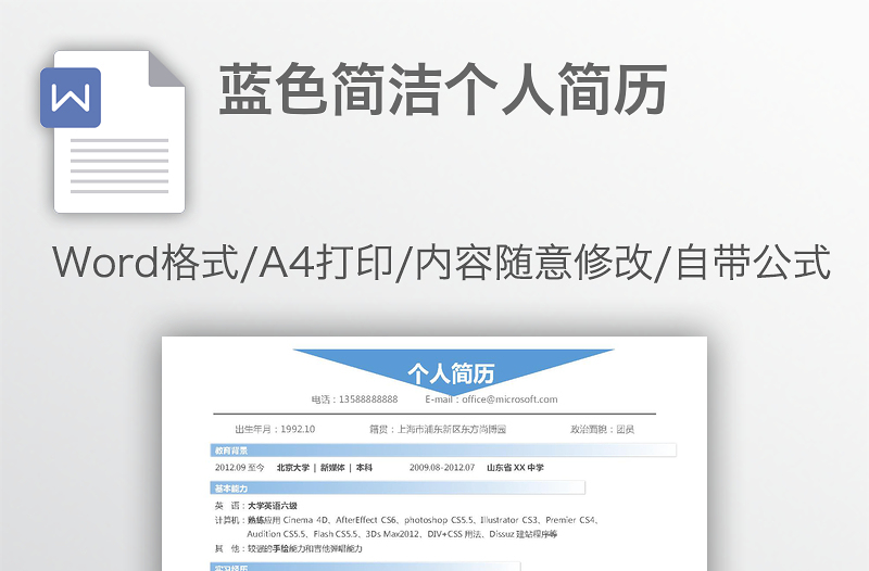 蓝色简约个人简历
