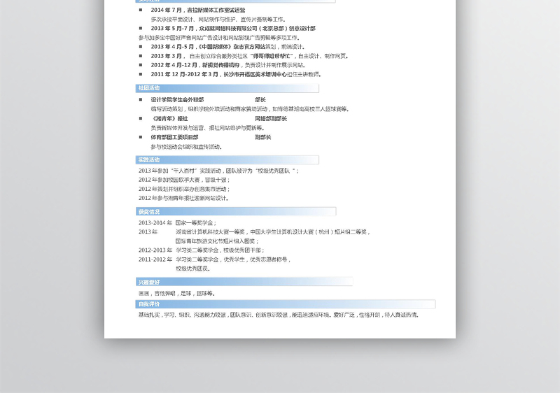 蓝色简约个人简历