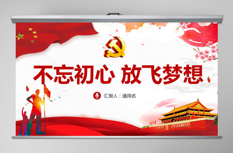 不忘初心放飞梦想银行党员微党课PPT
