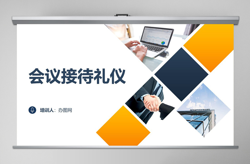 会议接待礼仪PPT