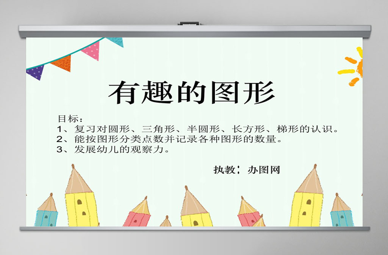 幼儿园大班数学活动课件PPT:有趣的图形PPT