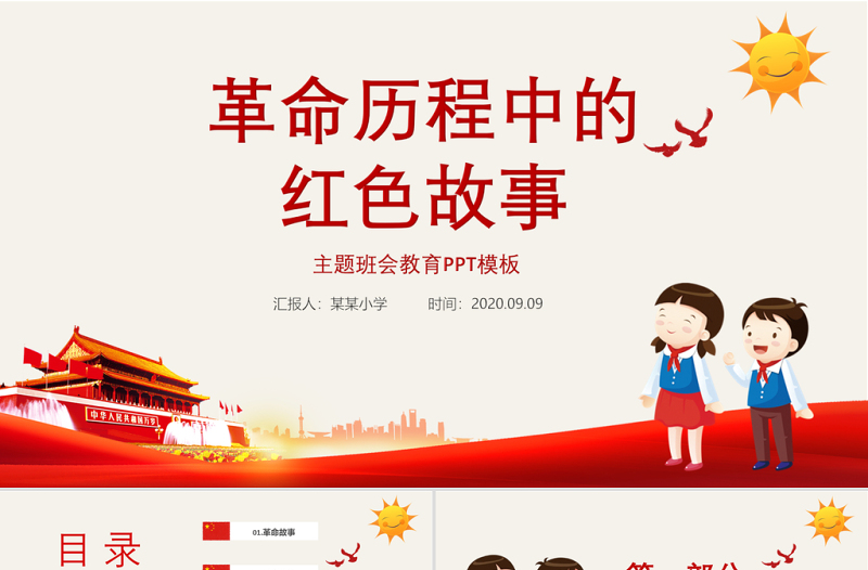 革命历程中的党政风故事主题班会教育PPT模板