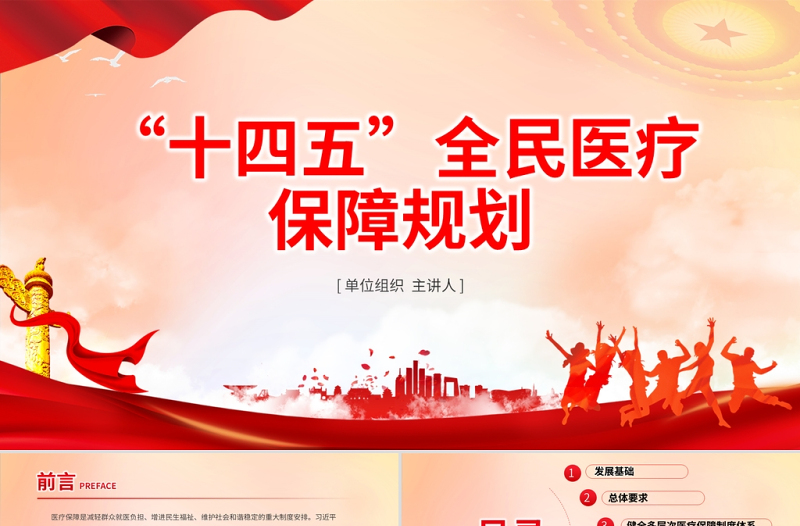 “十四五”全民医疗保障规划PPT党政风健全医保制度体系医疗保障政策规范化管理精细化服务便捷化改革协同化课件