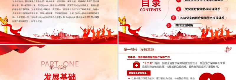 “十四五”全民医疗保障规划PPT党政风健全医保制度体系医疗保障政策规范化管理精细化服务便捷化改革协同化课件