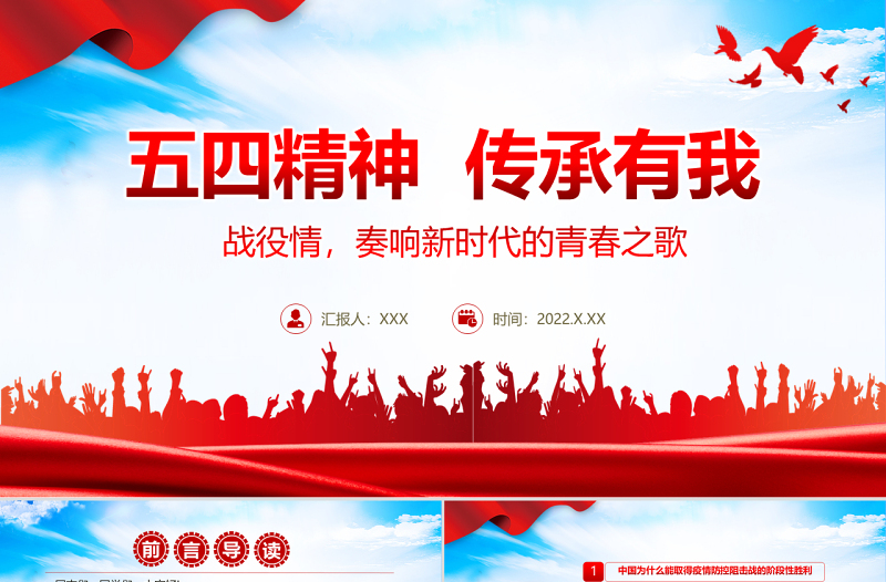 五四精神传承有我PPT优质风战疫情奏响新时代的青春之歌专题团课课件模板