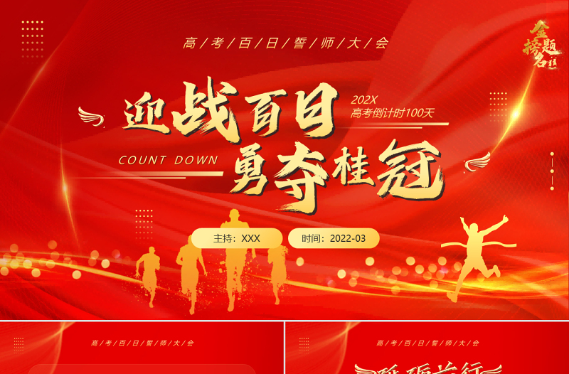 2022迎战百日勇夺桂冠PPT党政风简约精美风高考百日誓师大会主题课件模板下载