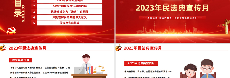 2023典亮美好生活PPT党政风优质风第三个民法典宣传月专题党课PPT模板下载