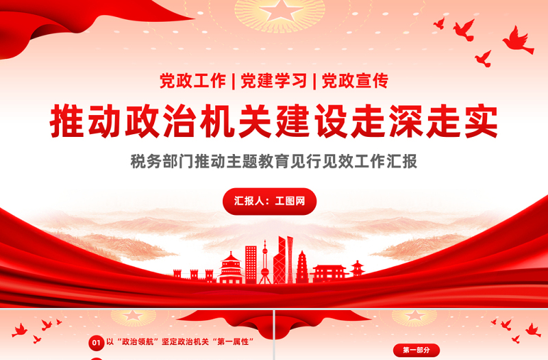 推动政治机关建设走深走实PPT精美简约税务部门推动主题教育见行见效工作汇报