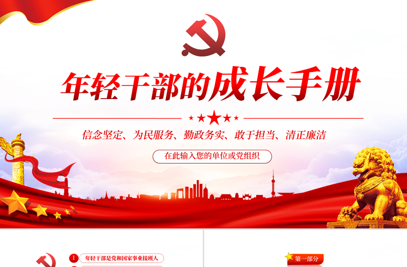 年轻干部的成长手册PPT党政风简约风2022年党支部党员培训专题课件模板下载