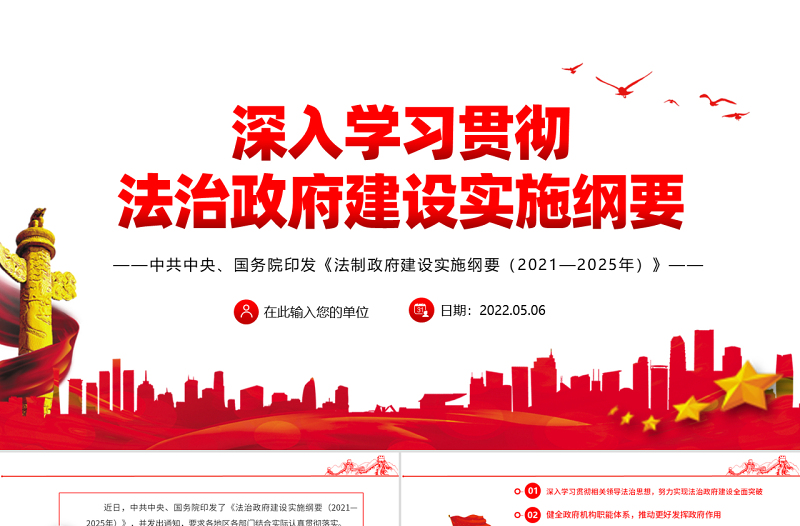 深入学习贯彻法治政府建设实施纲要PPT学习解读法治政府建设实施纲要专题党课PPT模板