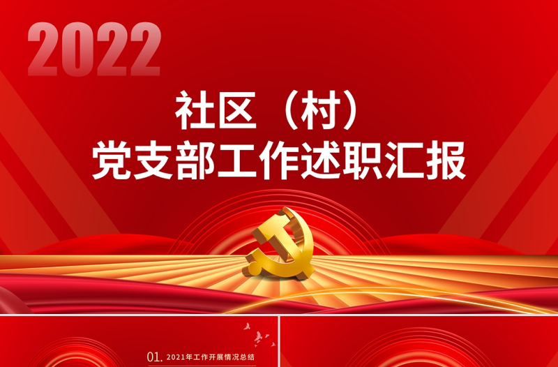 社区村党支部工作述职汇报PPT简约精美党支部微党课PPT模板
