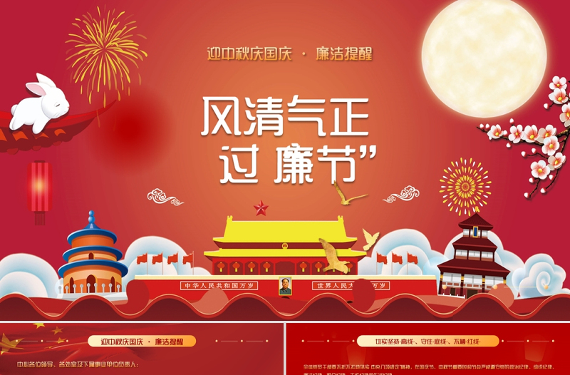 2021风清气正过廉节PPT党政风党员干部节前廉政教育廉洁清廉主题党课课件PPT下载