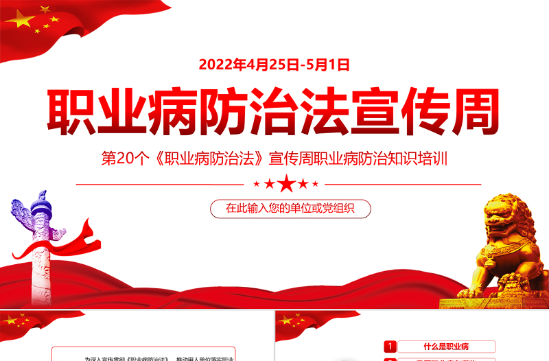 2022职业病防治法宣传周PPT党政风精美风第20个《职业病防治法》宣传周知识培训课件模板
