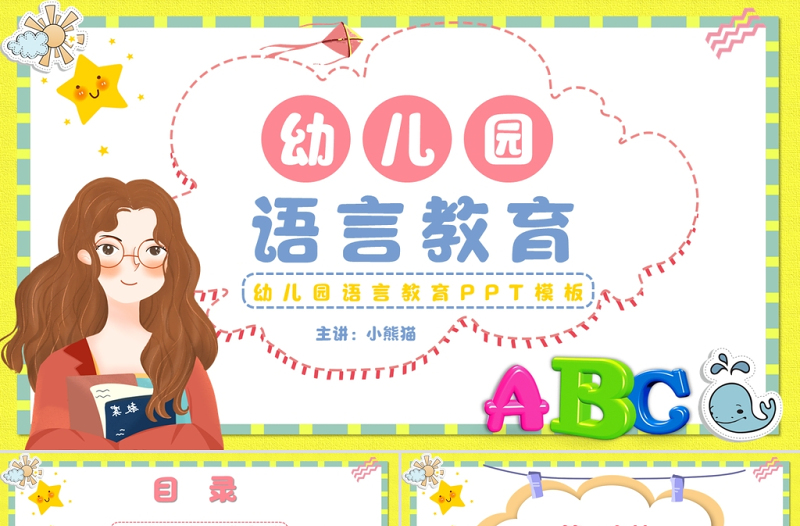 幼儿园语言教育PPT卡通简约幼儿语言教育简介及主要形式模板下载