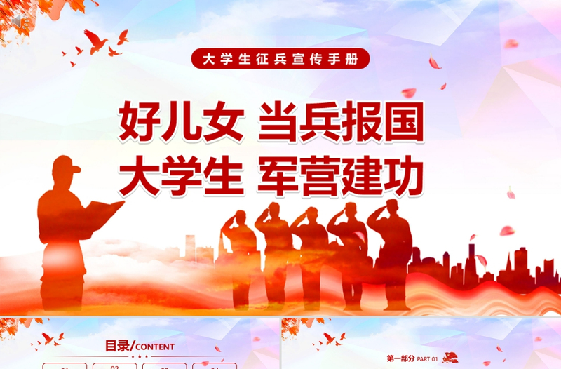 大学生征兵宣传PPT党政风好儿女当兵报国大学生军营建功部队征兵入伍宣传PPT