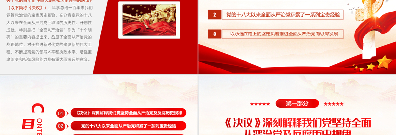 全面从严治党永远在路上PPT党政风党建风2022年事业单位主题党日党课PPT模板