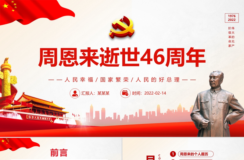 周恩来逝世46周年纪念日PPT党政风简约风纪念周恩来专题党课PPT模板