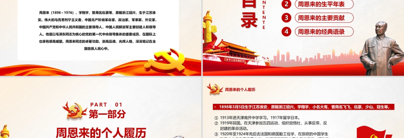 周恩来逝世46周年纪念日PPT党政风简约风纪念周恩来专题党课PPT模板