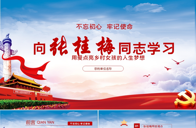 淡蓝云海精美不忘初心牢记使命向时代楷模张桂梅同志学习党课ppt