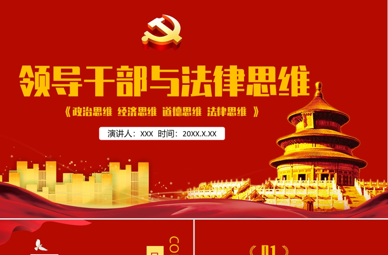 2021领导干部与法律思维PPT党政风国潮领导干部与法律思维微党课PPT