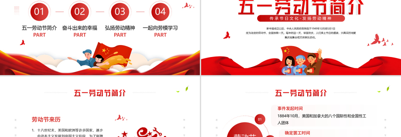 2022五一劳动节PPT党政风简约风传承节日文化发扬劳动精神劳动节专题课件模板下载