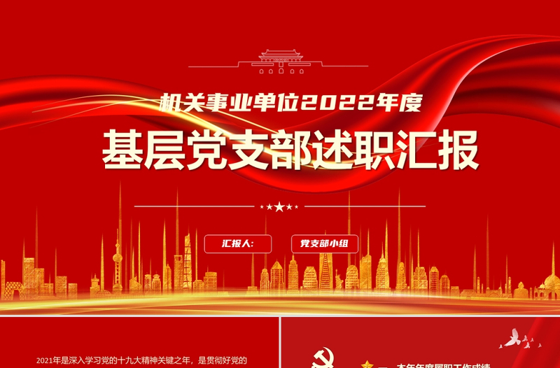 基层党支部述职汇报PPT党政风简约精美风机关单位2022年度专题党课PPT模板
