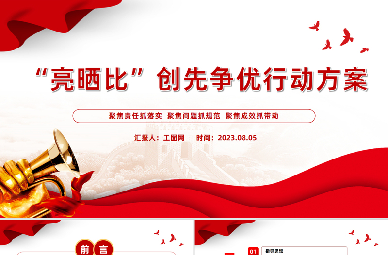 “亮晒比”创先争优行动方案PPT党政风优质基层党建晾晒比提质增效课件