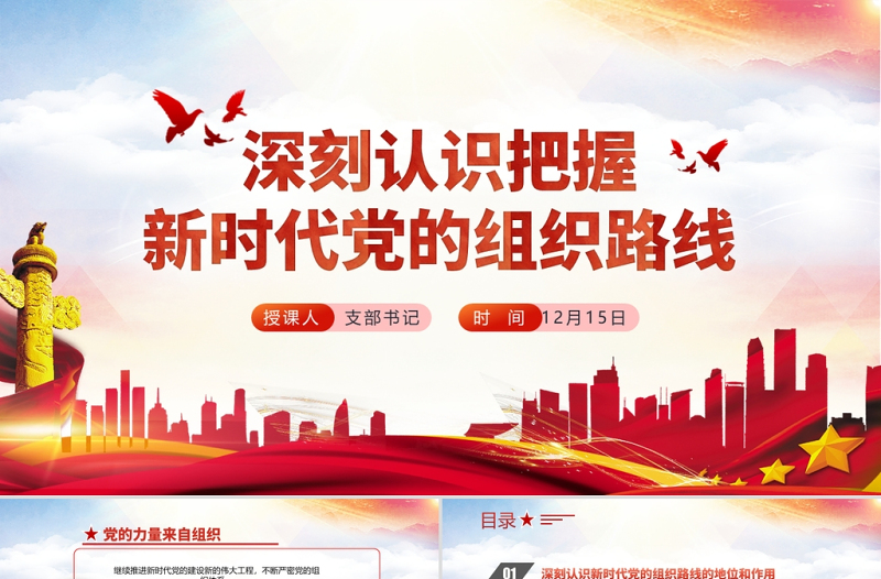 2021深刻认识把握新时代党的组织路线PPT党政风精美党的组织建设党课PPT下载