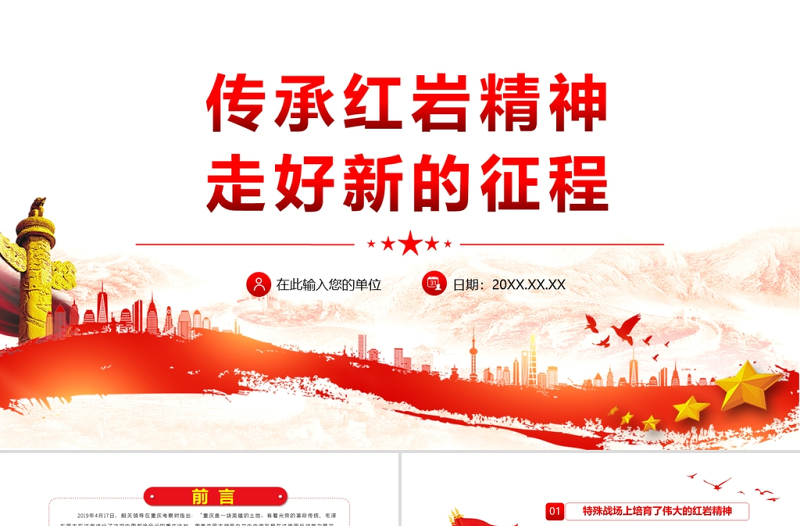 传承红岩精神走好新的征程PPT党政风精美党员干部学习解读红岩精神专题党课PPT模板