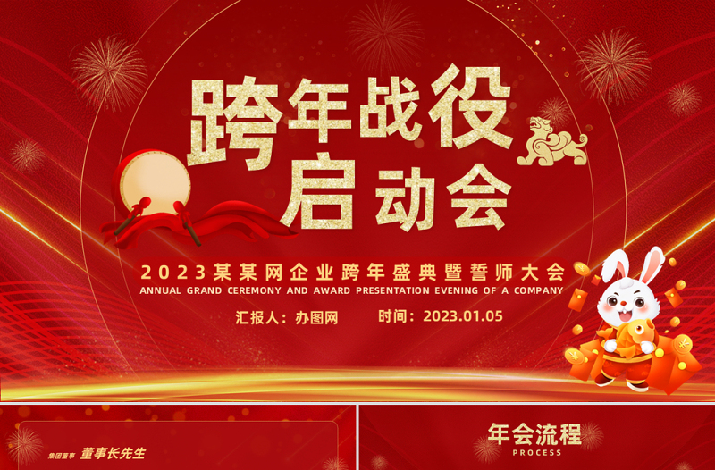 2023兔年跨年战役启动会PPT党政风喜庆兔年企业年会颁奖典礼暨誓师大会模板.
