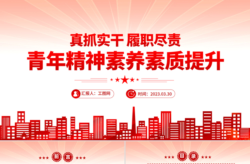 2023真抓实干履职尽责青年精神素养素质提升PPT精品风党员干部学习教育专题党课PPT模板