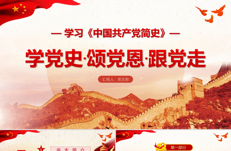 中国共产党简史PPT学党史颂党恩跟党走党员党史学习教育专题讲座党课PPT