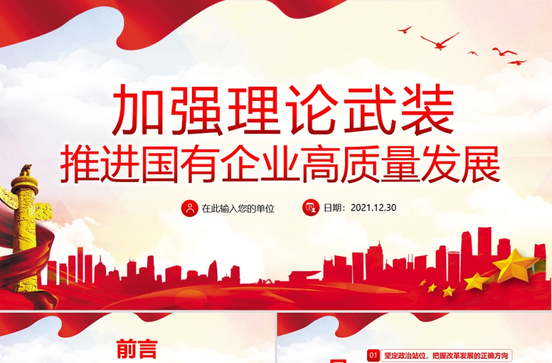 加强理论武装推进国有企业高质量发展PPT党政风精美以高质量党建引领国企发展党员学习党课PPT