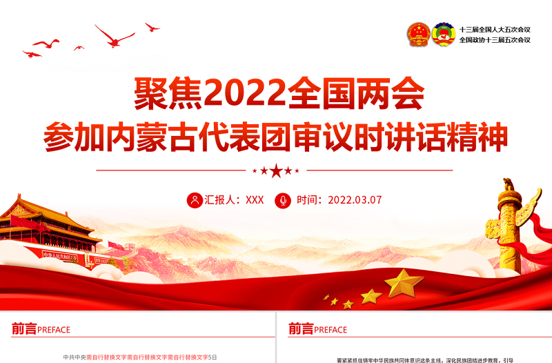 聚焦2022两会PPT深入学习参加内蒙古代表团审议时讲话精神专题党课PPT模板