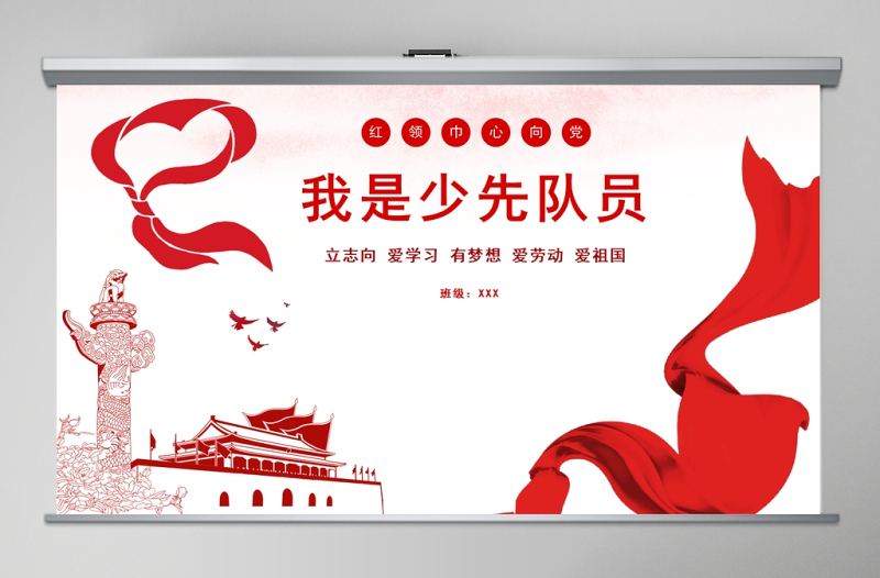 党政风精美小学红领巾心向党主题少年先锋队PPT模板