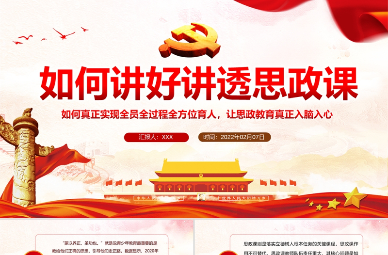 如何讲好讲透思政课PPT党政风党员干部学思政教育专题党课PPT模板