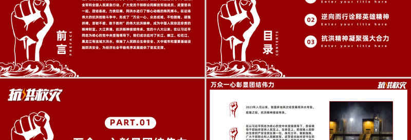 抗洪精神PPT精美简约弘扬抗洪精神凝聚中国力量党课PPT