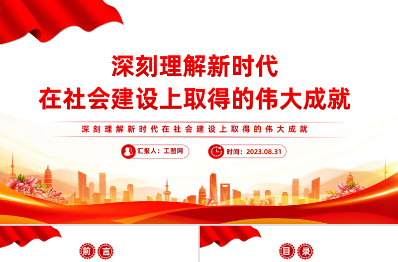 2023深刻理解新时代在社会主义建设上取得的伟大成就PPT精品风党员干部学习教育专题党课PPT模板