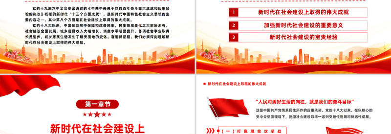 2023深刻理解新时代在社会主义建设上取得的伟大成就PPT精品风党员干部学习教育专题党课PPT模板