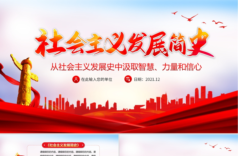 社会主义发展简史PPT党政风庄严从社会主义发展史中汲取智慧力量和信心党课PPT