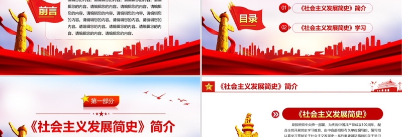 社会主义发展简史PPT党政风庄严从社会主义发展史中汲取智慧力量和信心党课PPT