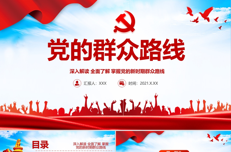 2021党的群众路线PPT党的根本工作路线一切为了群众党课PPT下载