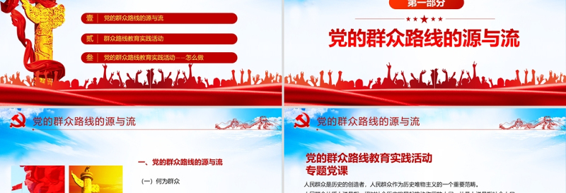 2021党的群众路线PPT党的根本工作路线一切为了群众党课PPT下载