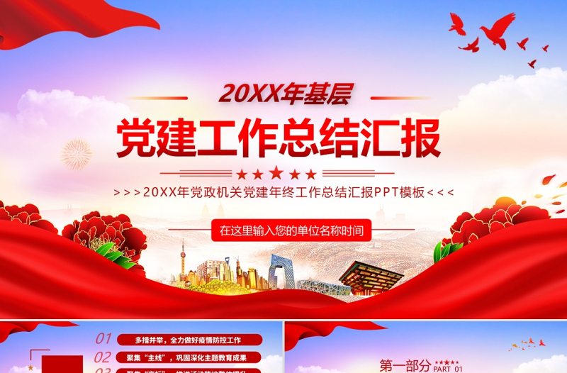 2022党建工作总结汇报PPT党政风党政机关党建年终工作总结汇报专题课件模板
