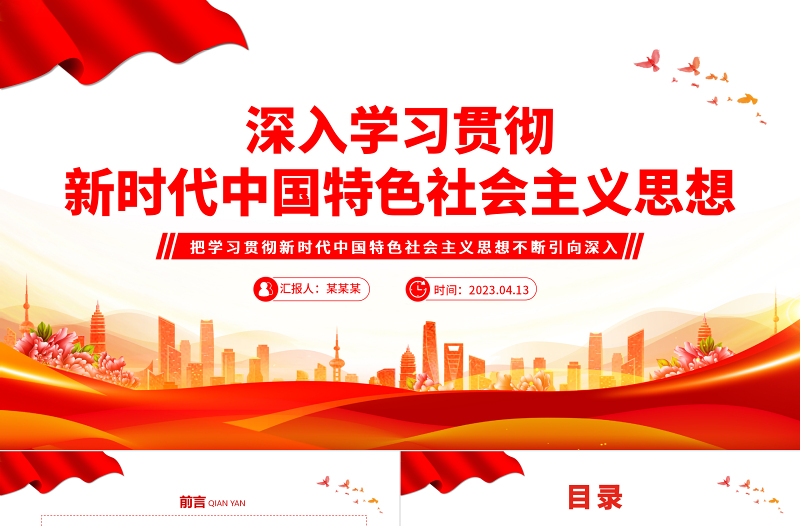 2023深入学习贯彻新时代中国特色社会主义思想PPT精品风党员干部学习教育专题党课PPT模板