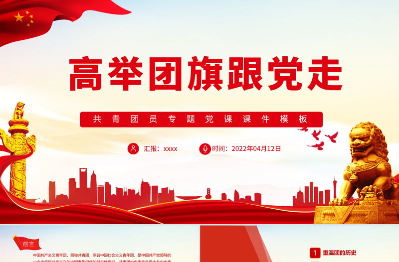 高举团旗跟党走PPT党政风极简风不忘初心专题党课PPT模板2