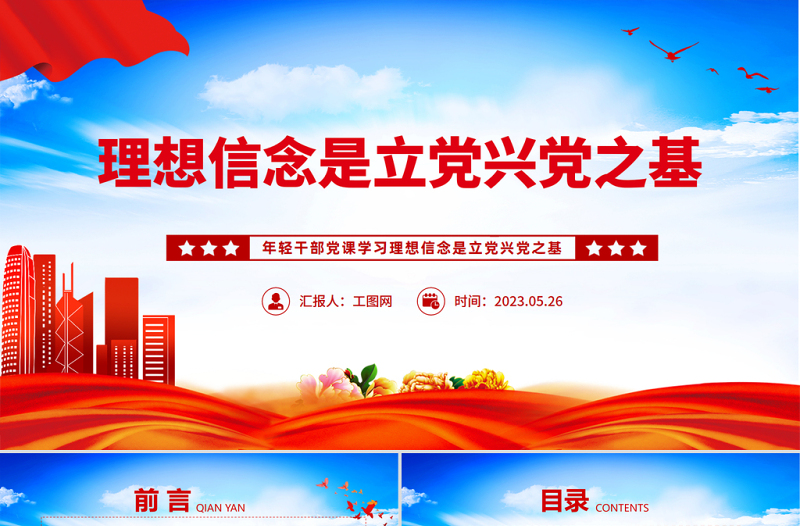 2023理想信念是立党兴党之基PPT党政风党员干部学习教育专题党课PPT模板