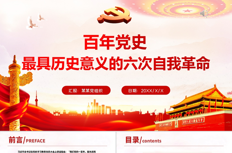 2021百年党史最具历史意义的六次自我革命PPT热烈庆祝中国共产党成立100周年红的精美党政风党课模板